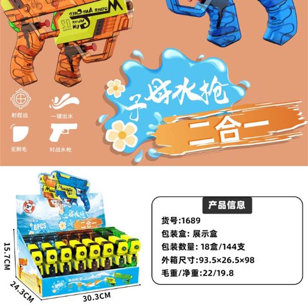 透明子母水枪 一盒8套 1689