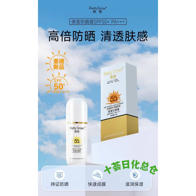倩雪防晒露spf50+pa+++50g*6